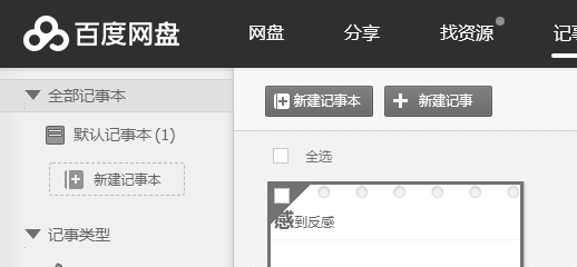 百度网盘网页版笔记本功能