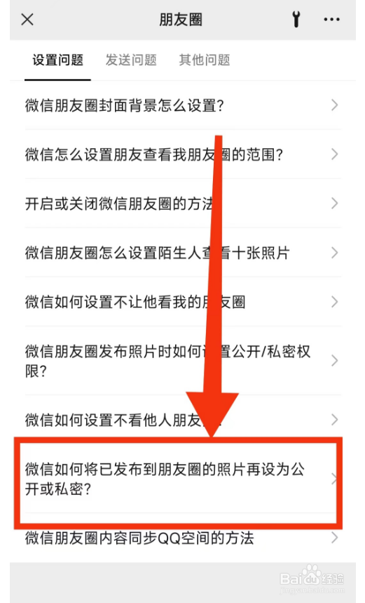 微信如何将已发布到朋友圈照片设为公开或私密？