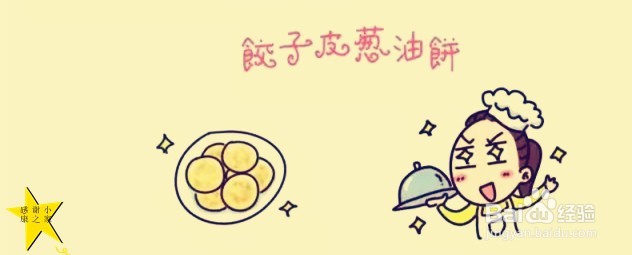 原来饺子皮原来还可以这样吃哦!