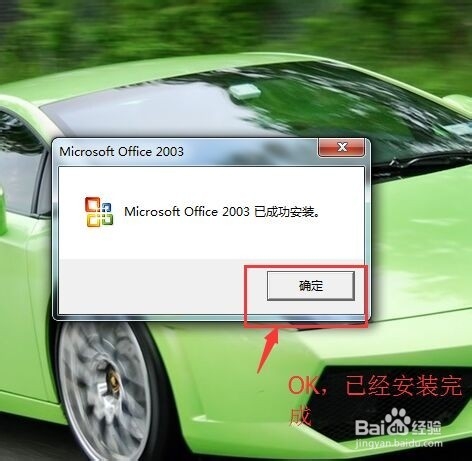 如何安装office2003办公软件
