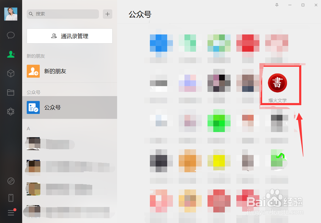 如何在电脑上看微信公众号