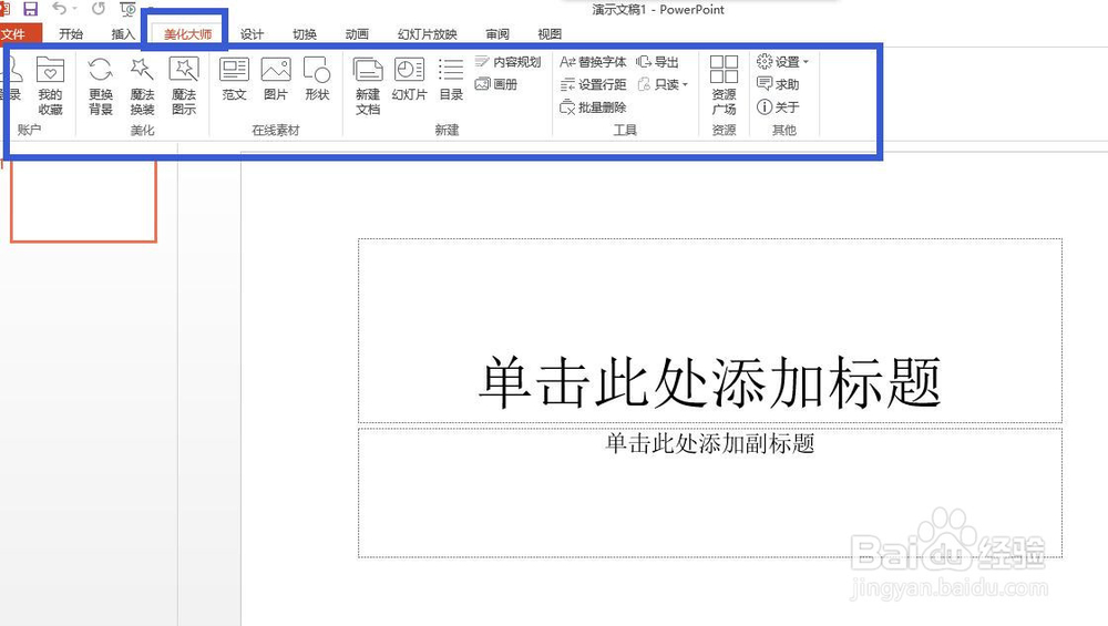 PPT神器--PPT美化大师下载、使用方法