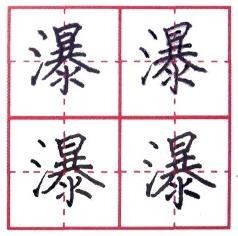 瀑的字谜怎么编