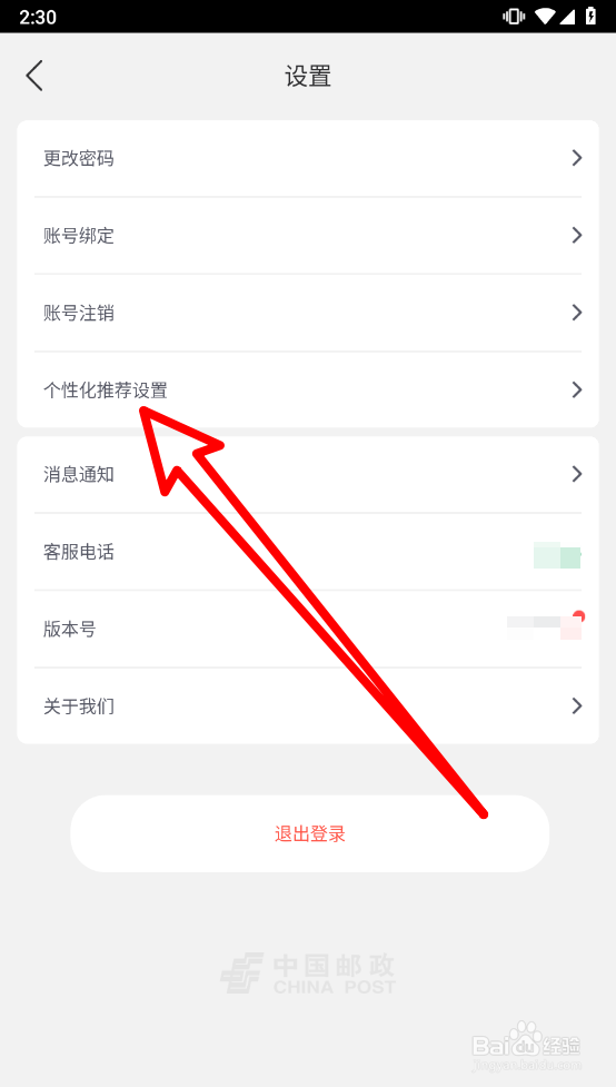 中国邮政怎么关闭个性化推荐