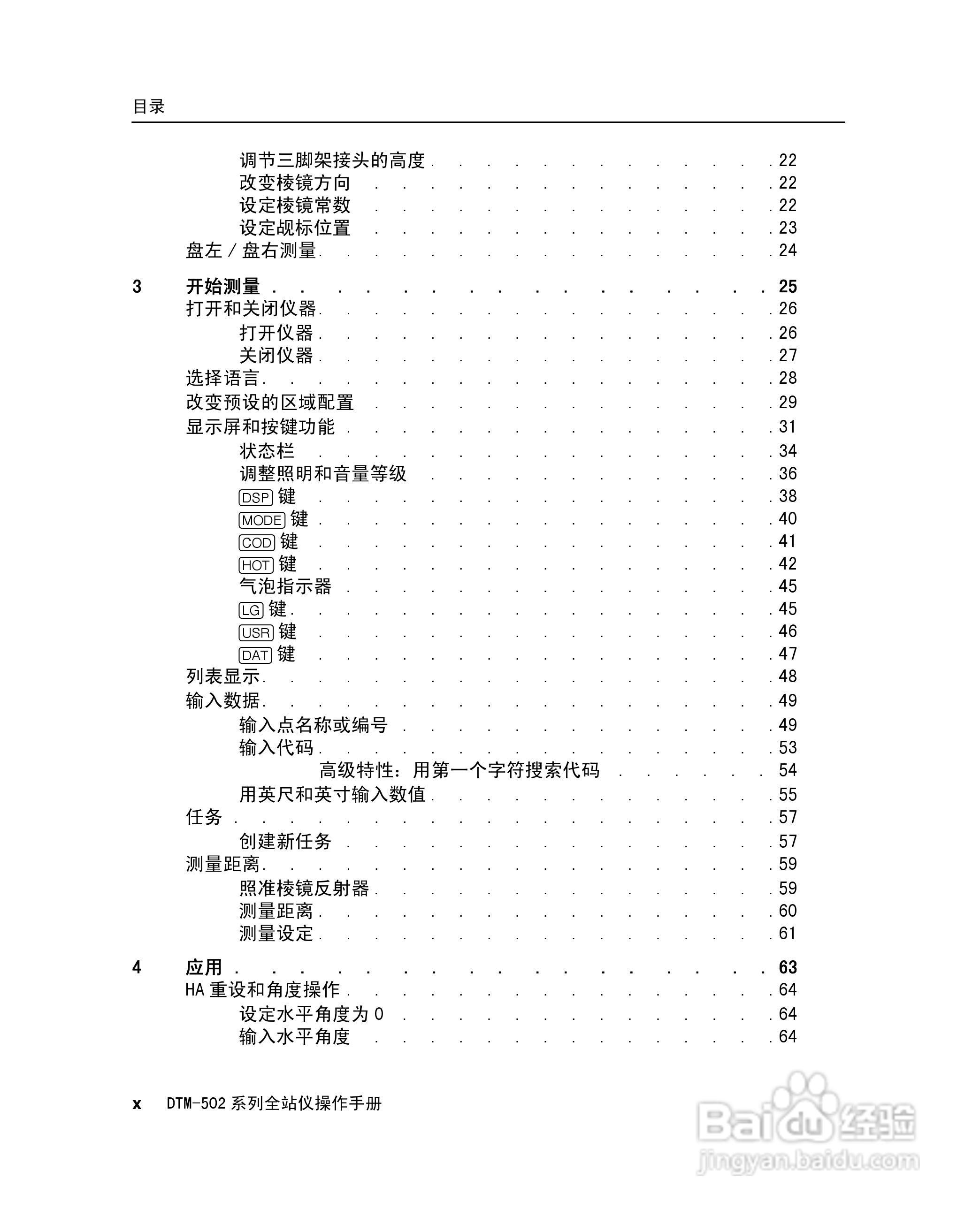 尼康DTM-502、522、532、552 系列全站儀使用手册:[1]
