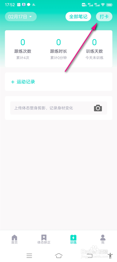 蛋壳跟练怎么进行每日打卡