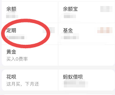 支付宝如何取消定期到期自动续期