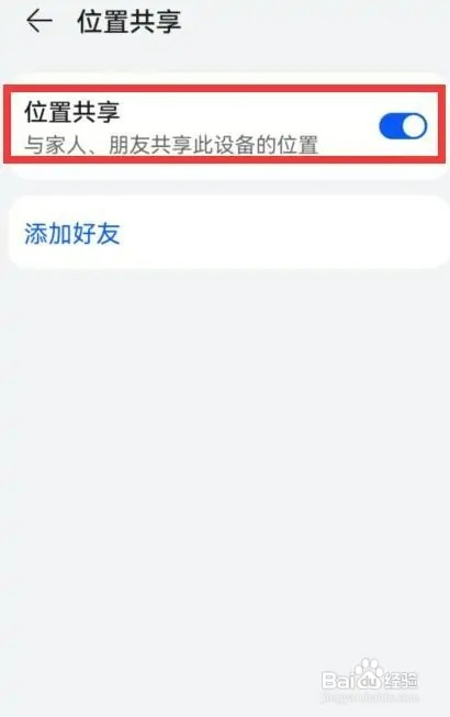 华为手机如何开启共享位置