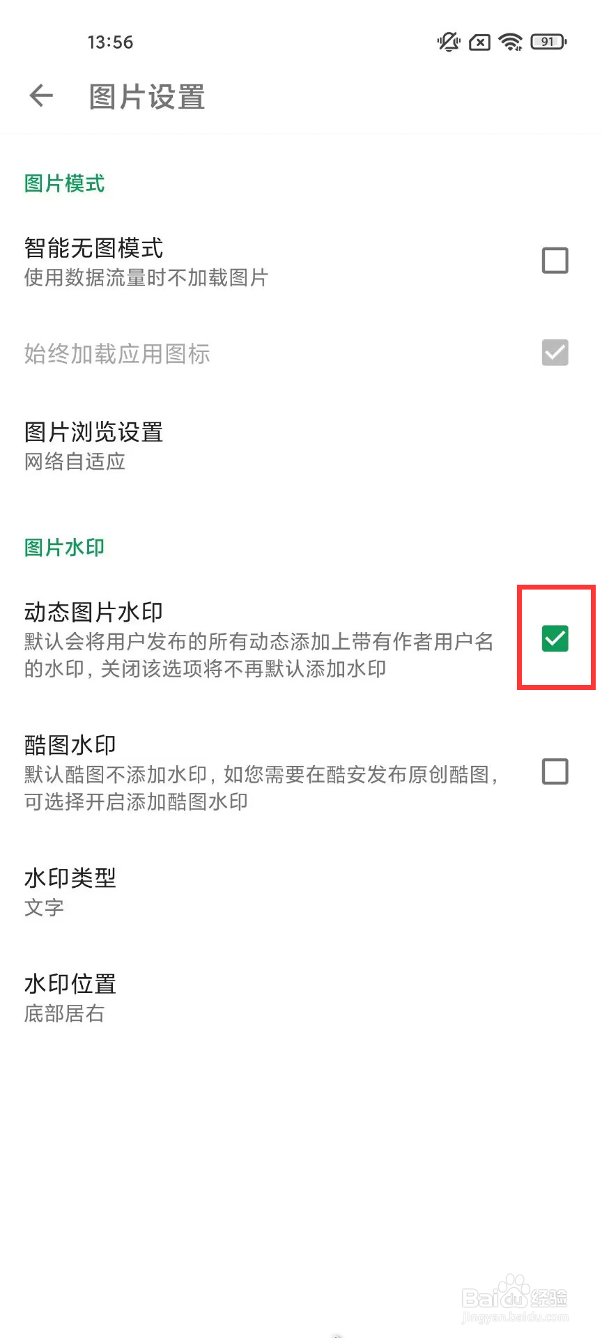 酷安在哪儿开启动态图片水印