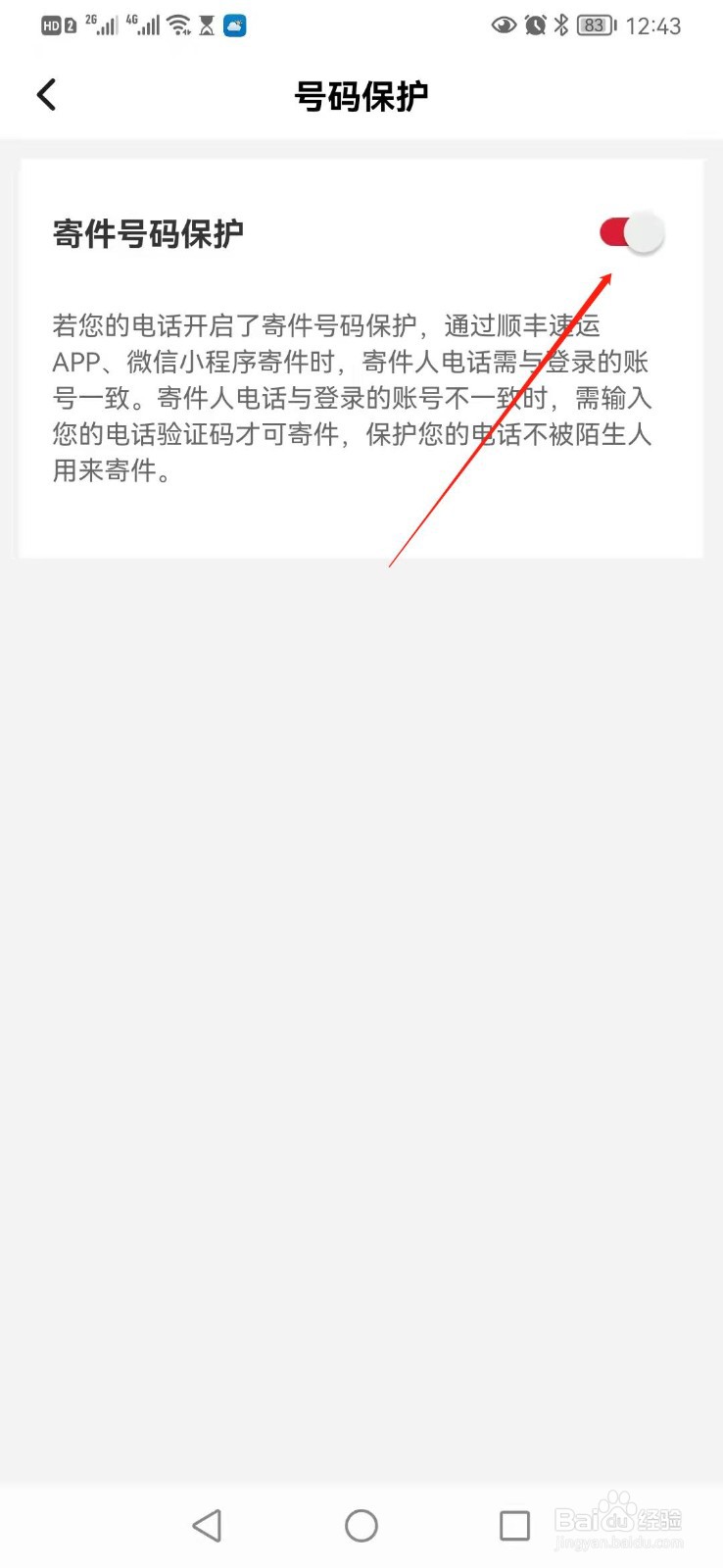 顺丰速运如何开启寄件号码保护
