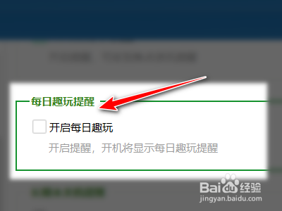 360安全卫士如何关闭每日趣玩提醒