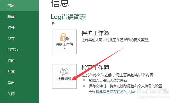 Execl2013检查工作簿怎么检查辅助功能