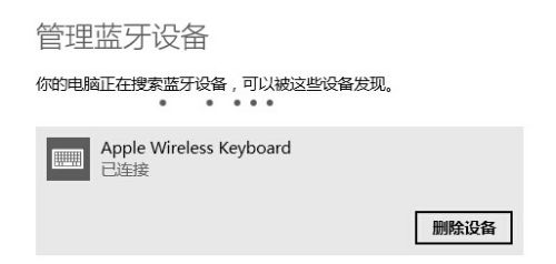 windows8.1电脑连接无线苹果键盘的方法