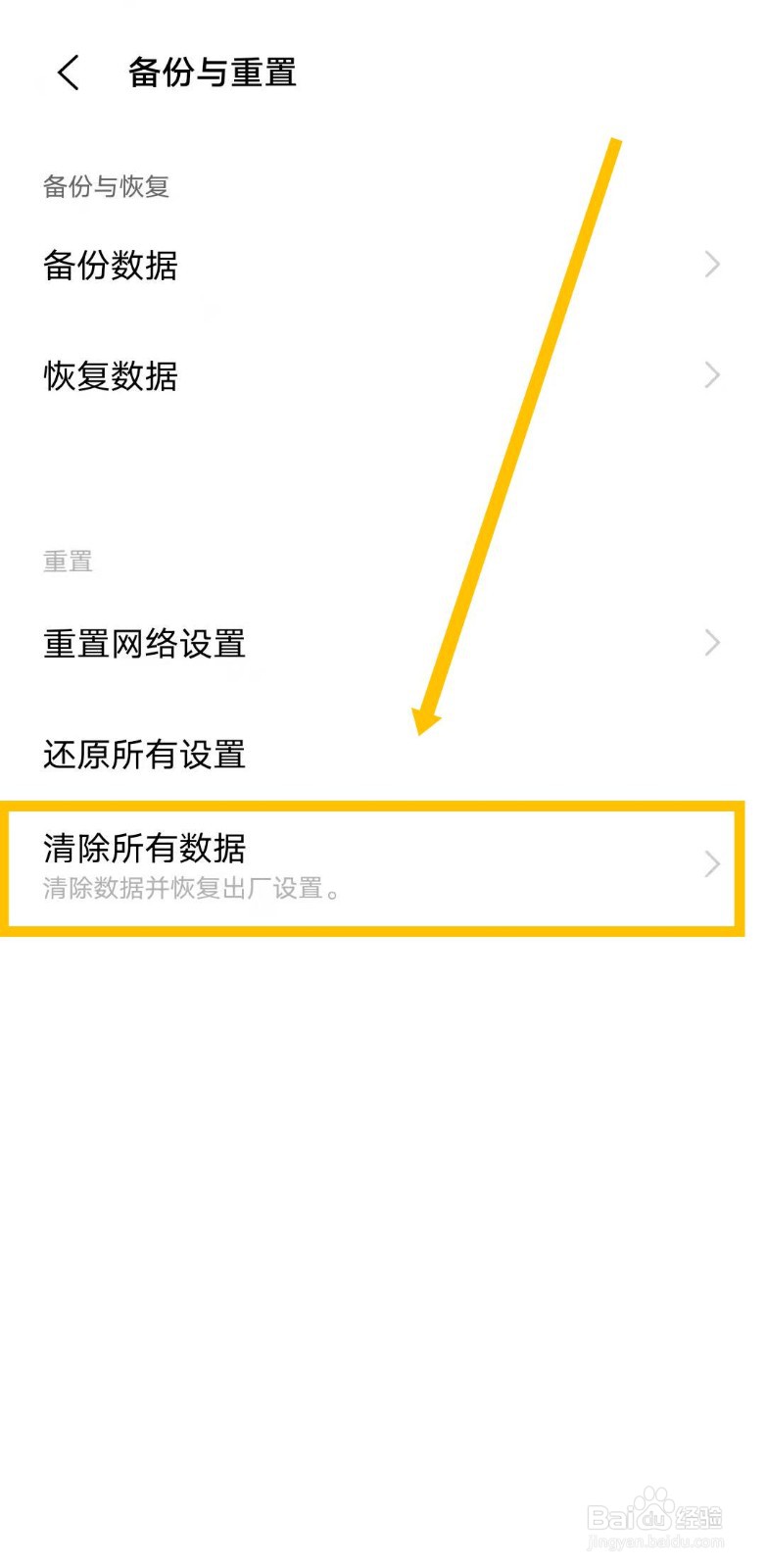 手机如何清除所有数据并恢复出厂设置