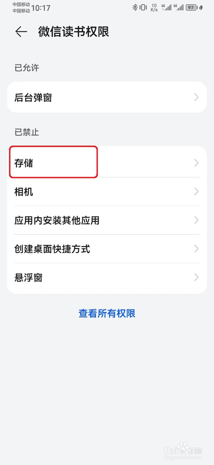 怎么禁止微信读书存储访问权限？