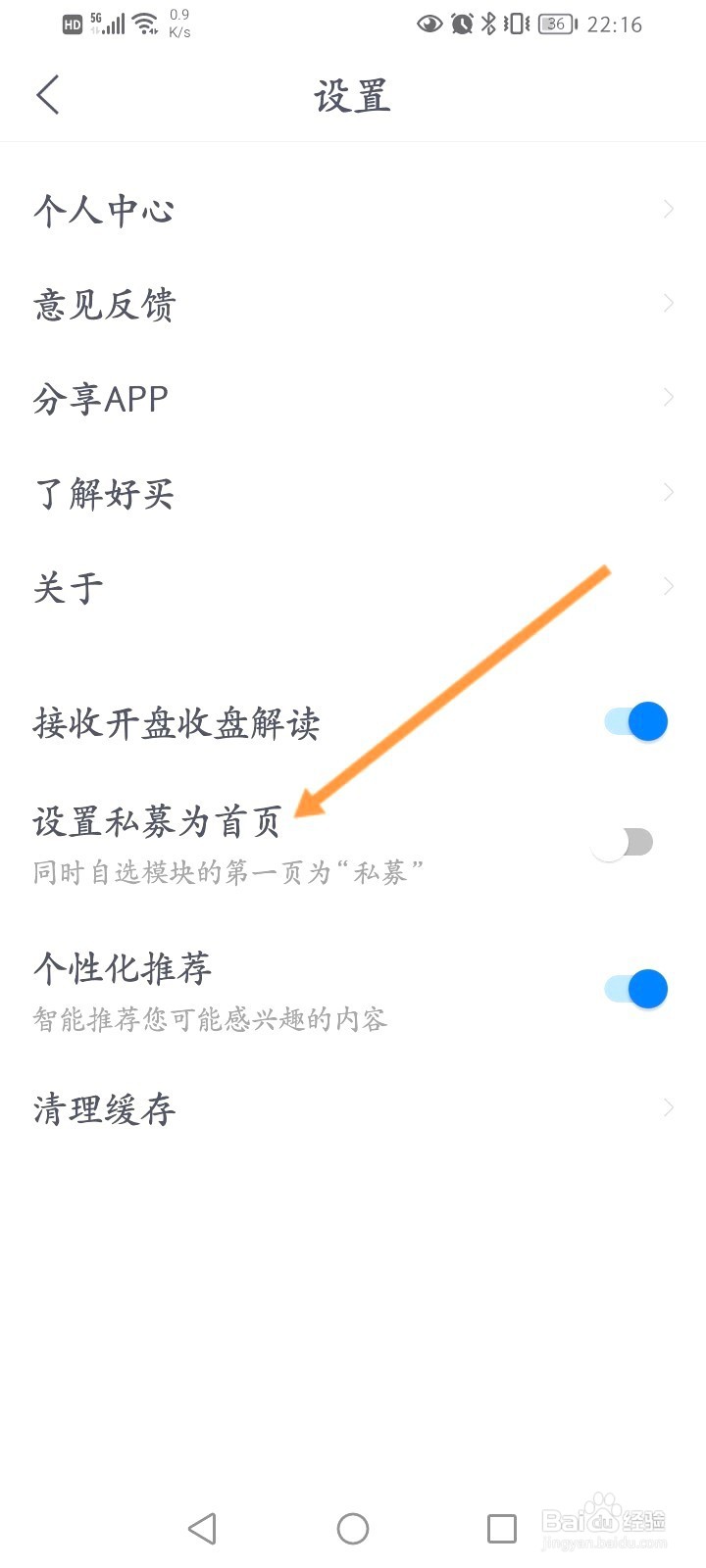 好买基金该如何开启设置私募为首页功能