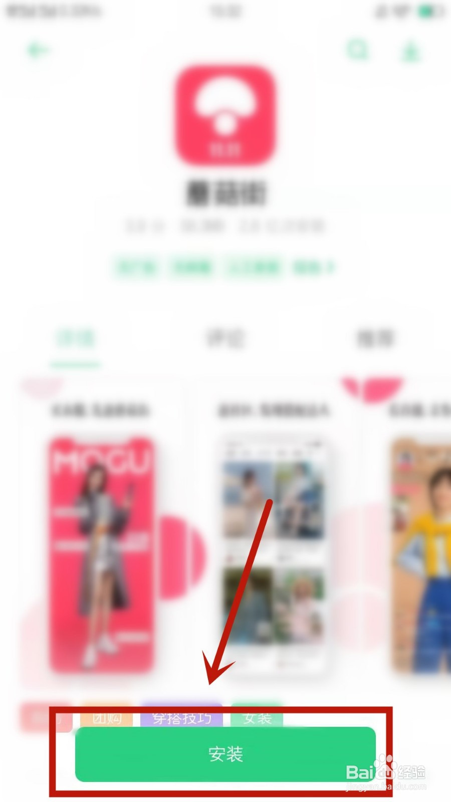 如何下载蘑菇街