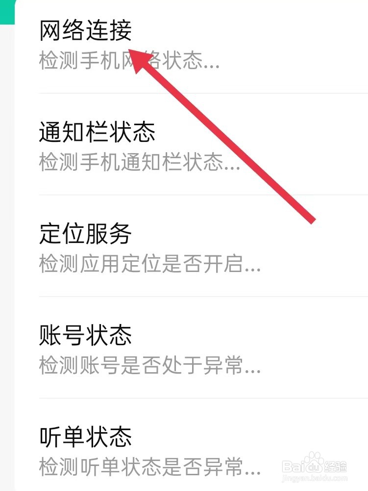 省省司机在哪里查看网络连接