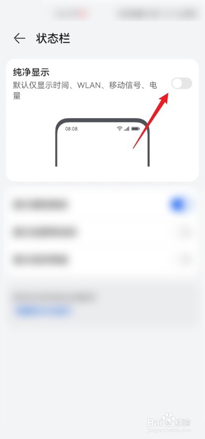 怎么把华为手机状态栏设置为纯净模式？