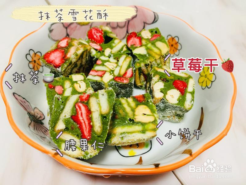 新年小甜点 抹茶雪花酥的做法