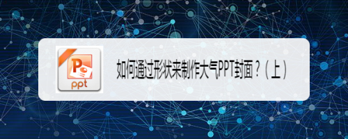 如何通过形状来制作大气PPT封面?(上)