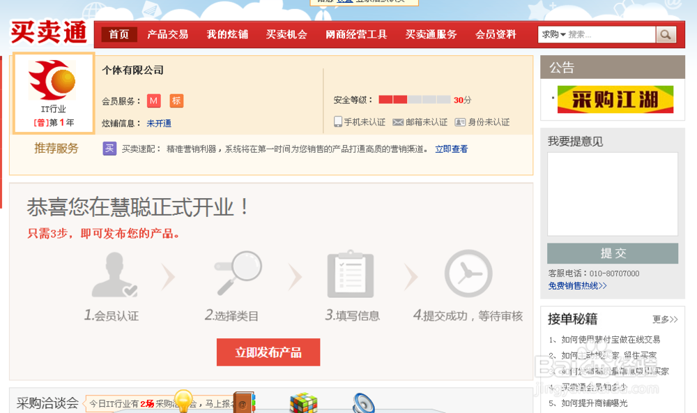 慧聪网如何发布免费信息