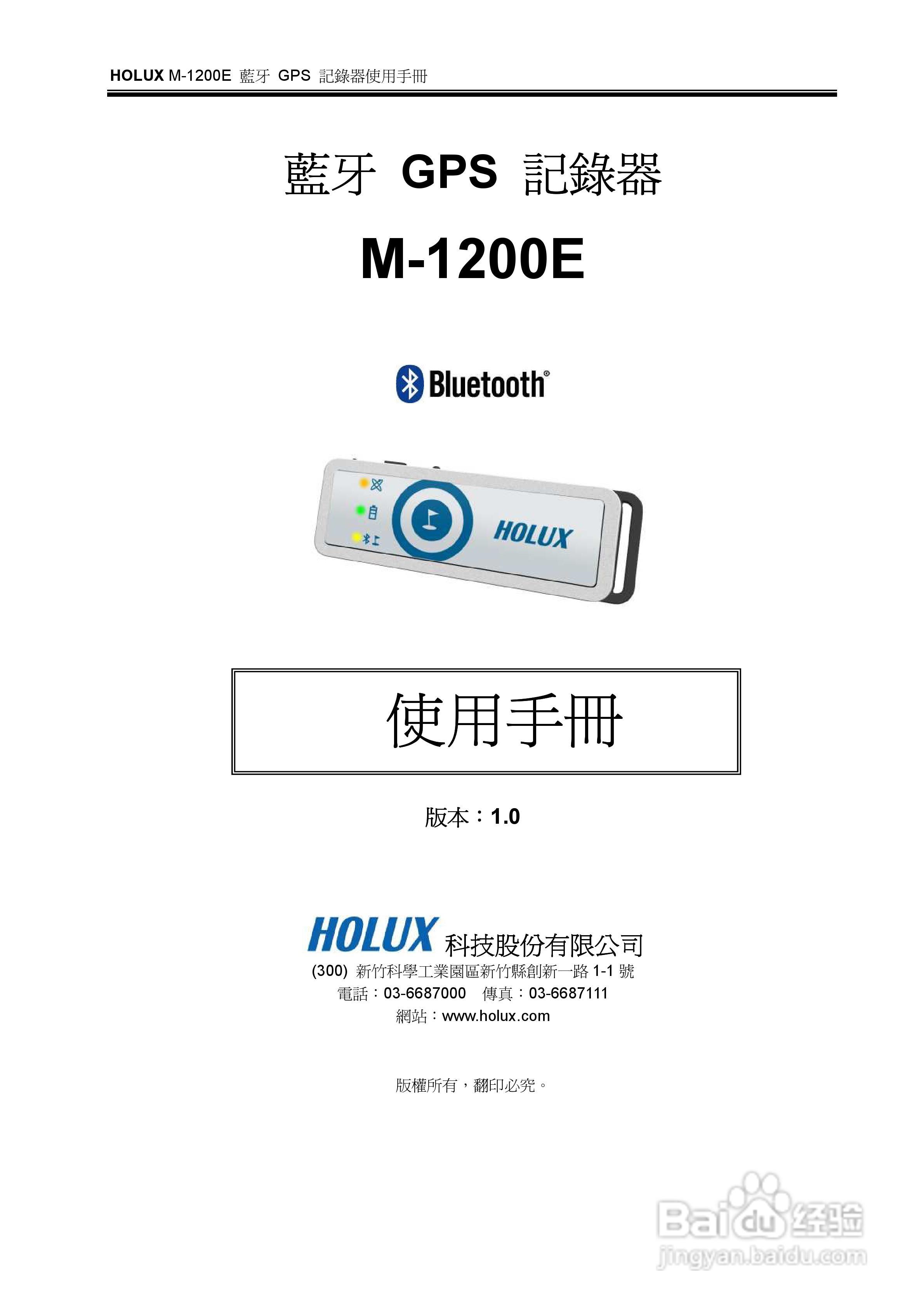 HOLUX M-1200E蓝牙GPS记录器使用手册:[1]
