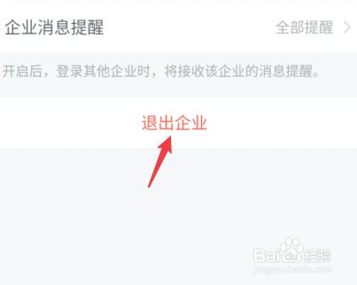 企业微信怎么退出企业
