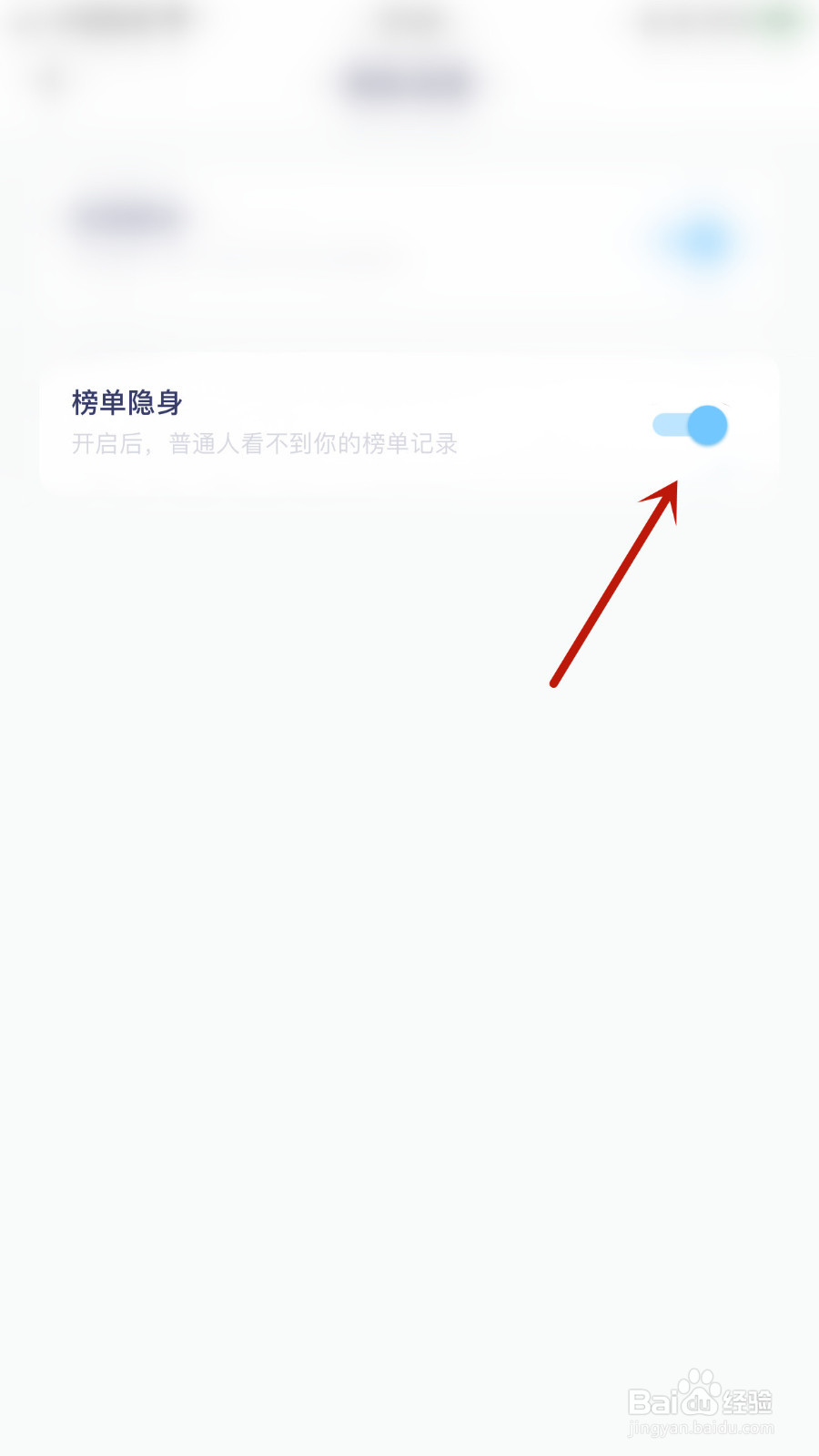 怎样设置回声榜单隐身启用