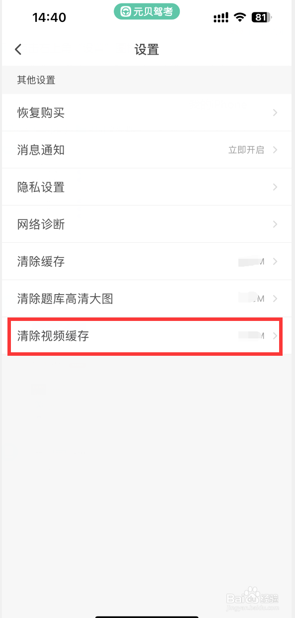 元贝驾考APP如何清除视频缓存