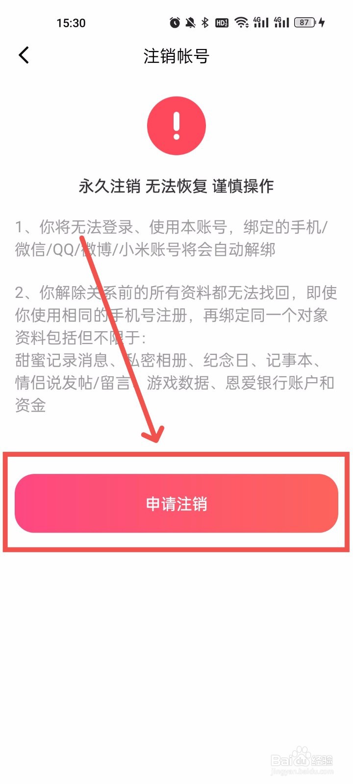 小恩爱怎么申请注销帐号