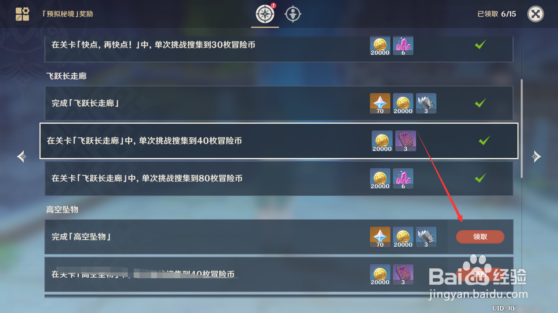 原神如何领取完成高空坠物的奖励？