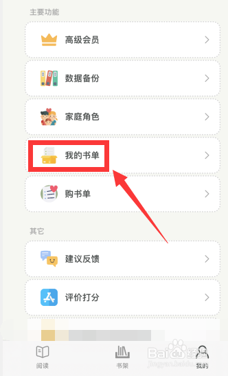 家庭书房app如何删除创建的书单