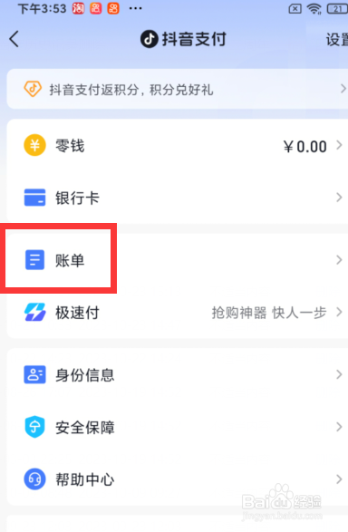 如何查看抖音上支付宝支付的账单