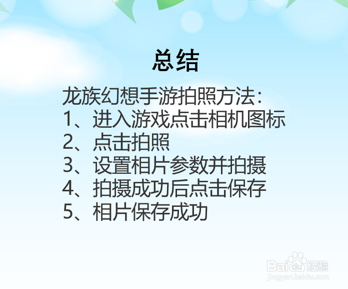 龙族幻想手游怎么拍照？