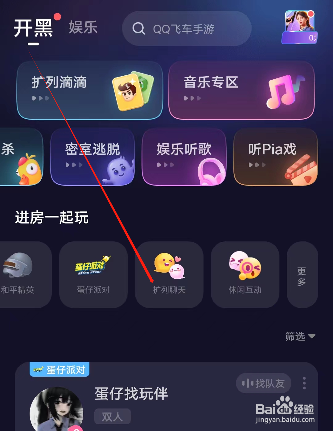 欢游怎样查看扩列聊天
