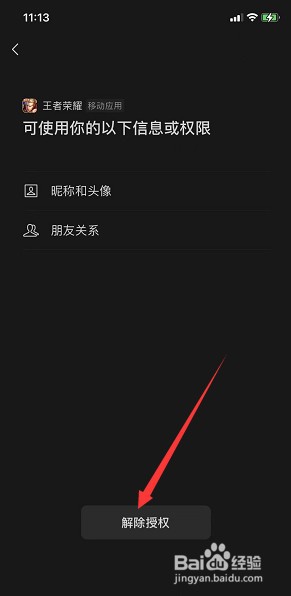 王者荣耀怎么取消别人的登录权限