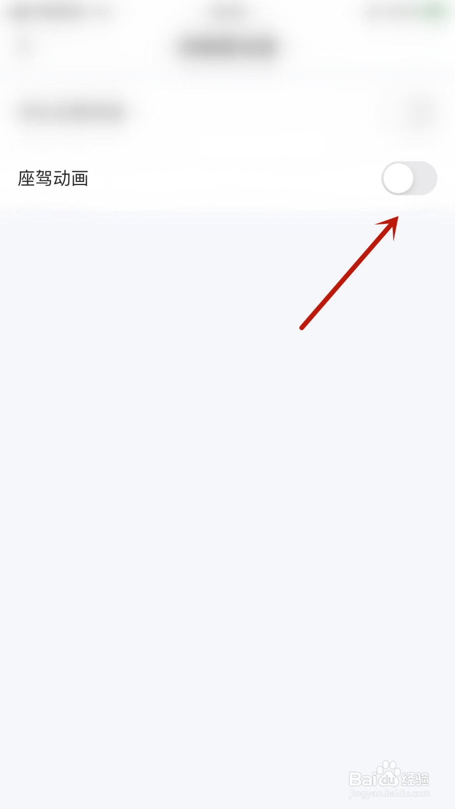 如何设置蛋蛋部落座驾动画停用