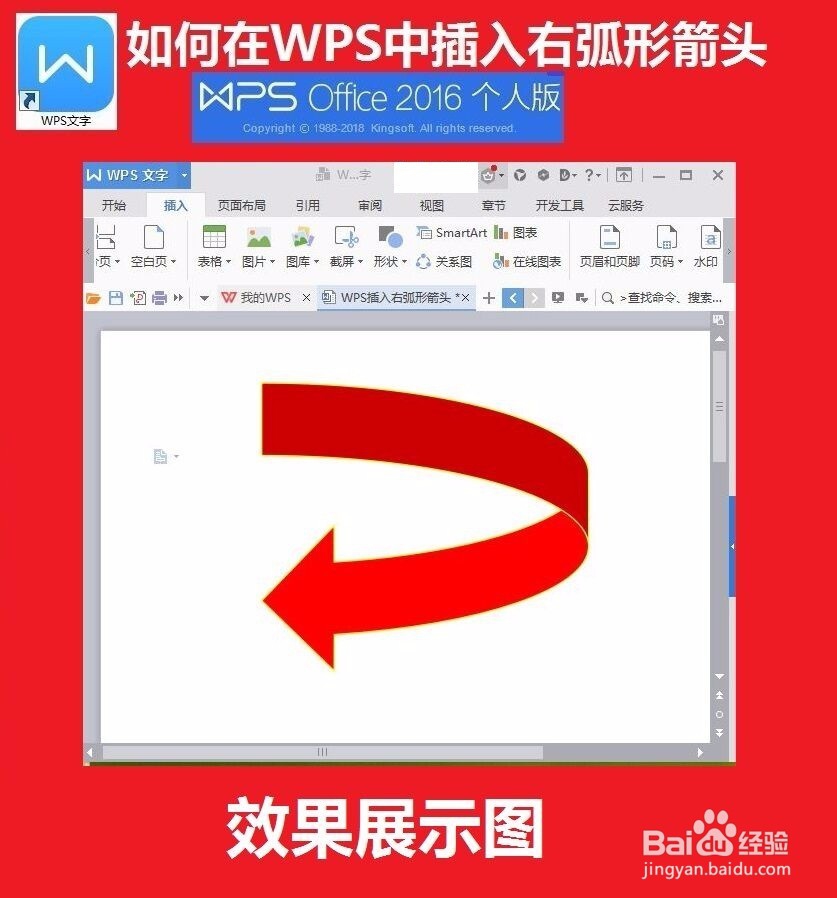 <b>在WPS文档中插入右弧形箭头</b>