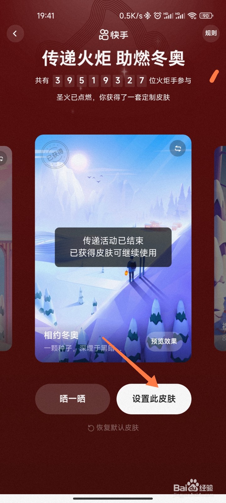 快手冬奥皮肤如何设置