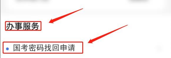 国考忘记密码怎么办