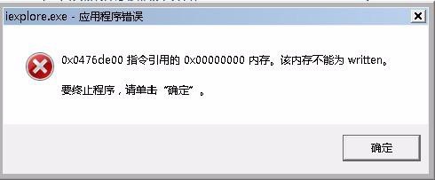 <b>IE提示应用程序错误，该内存不能为read，怎么办</b>