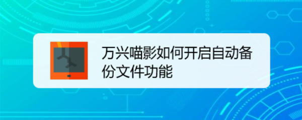 万兴喵影如何开启自动备份文件功能
