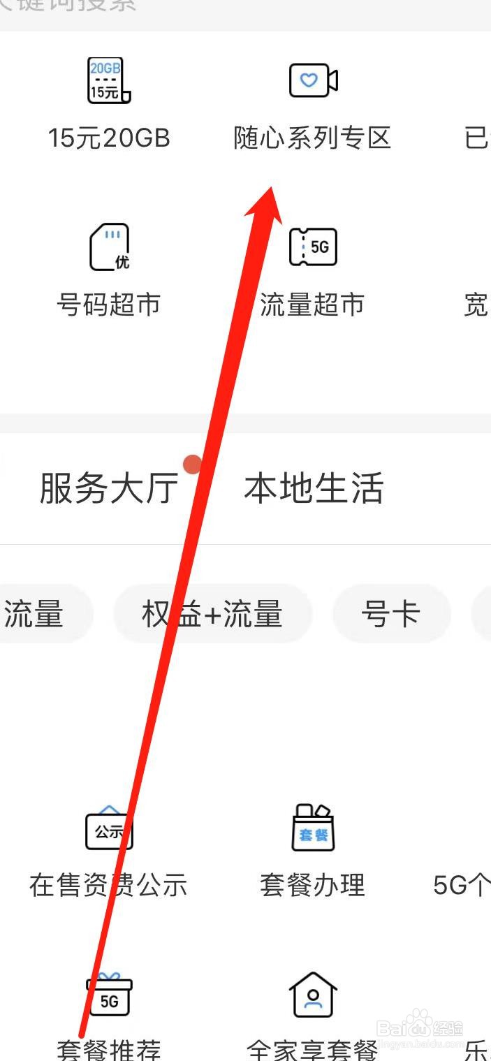 中国移动如何找到随心系列专区
