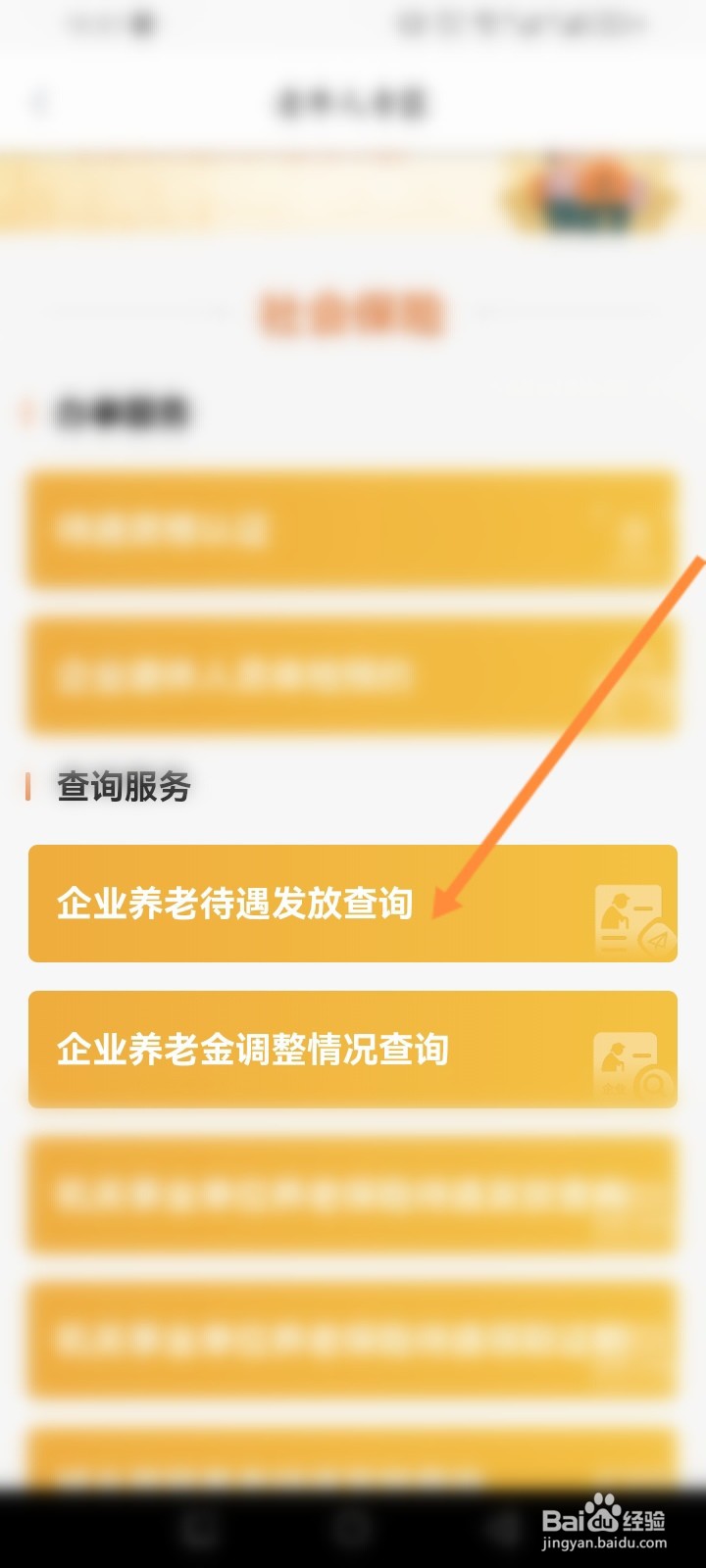 江苏智慧人社怎么查询企业养老待遇