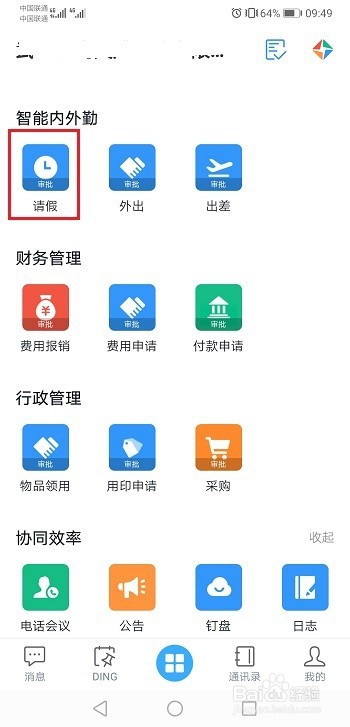 钉钉怎么请假