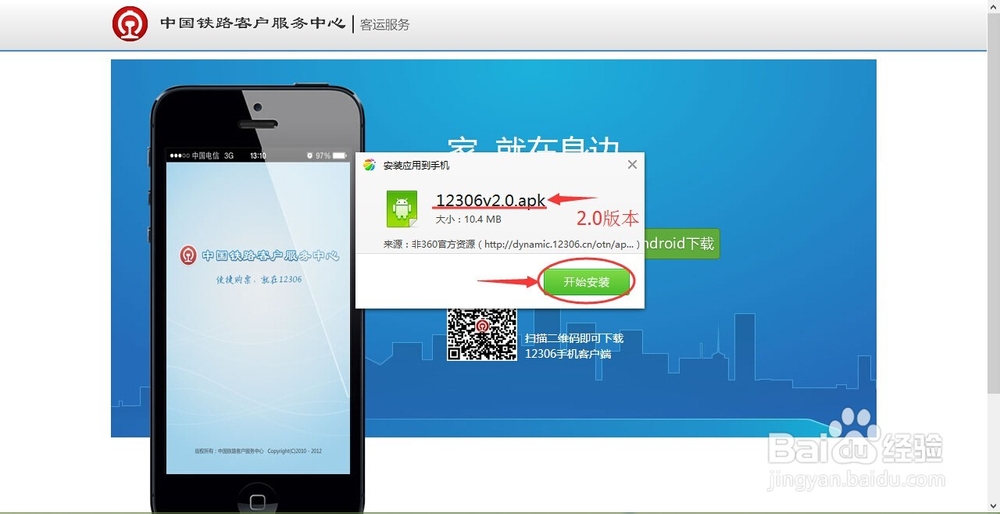 如何下载最新的12306手机购票软件