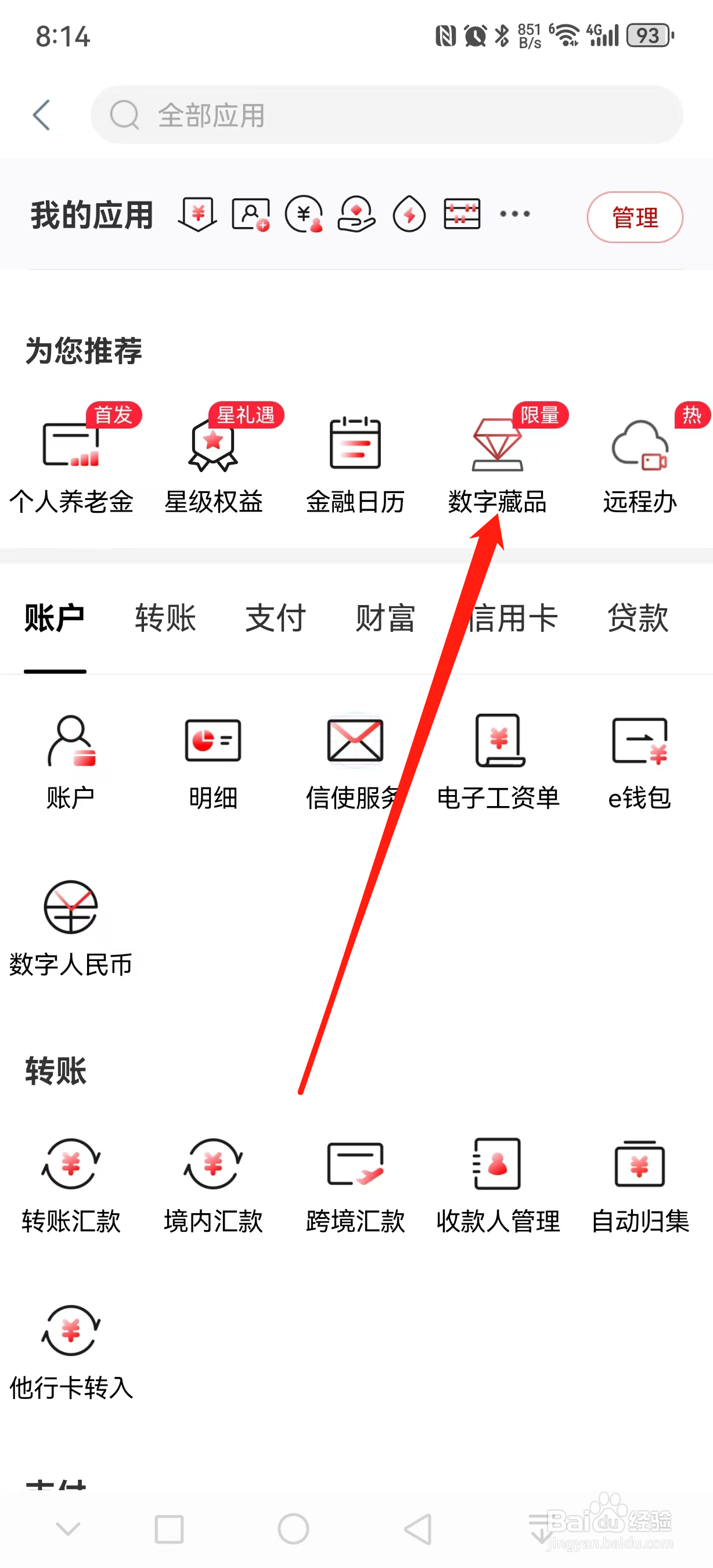中国工商银行如何查看数字藏品