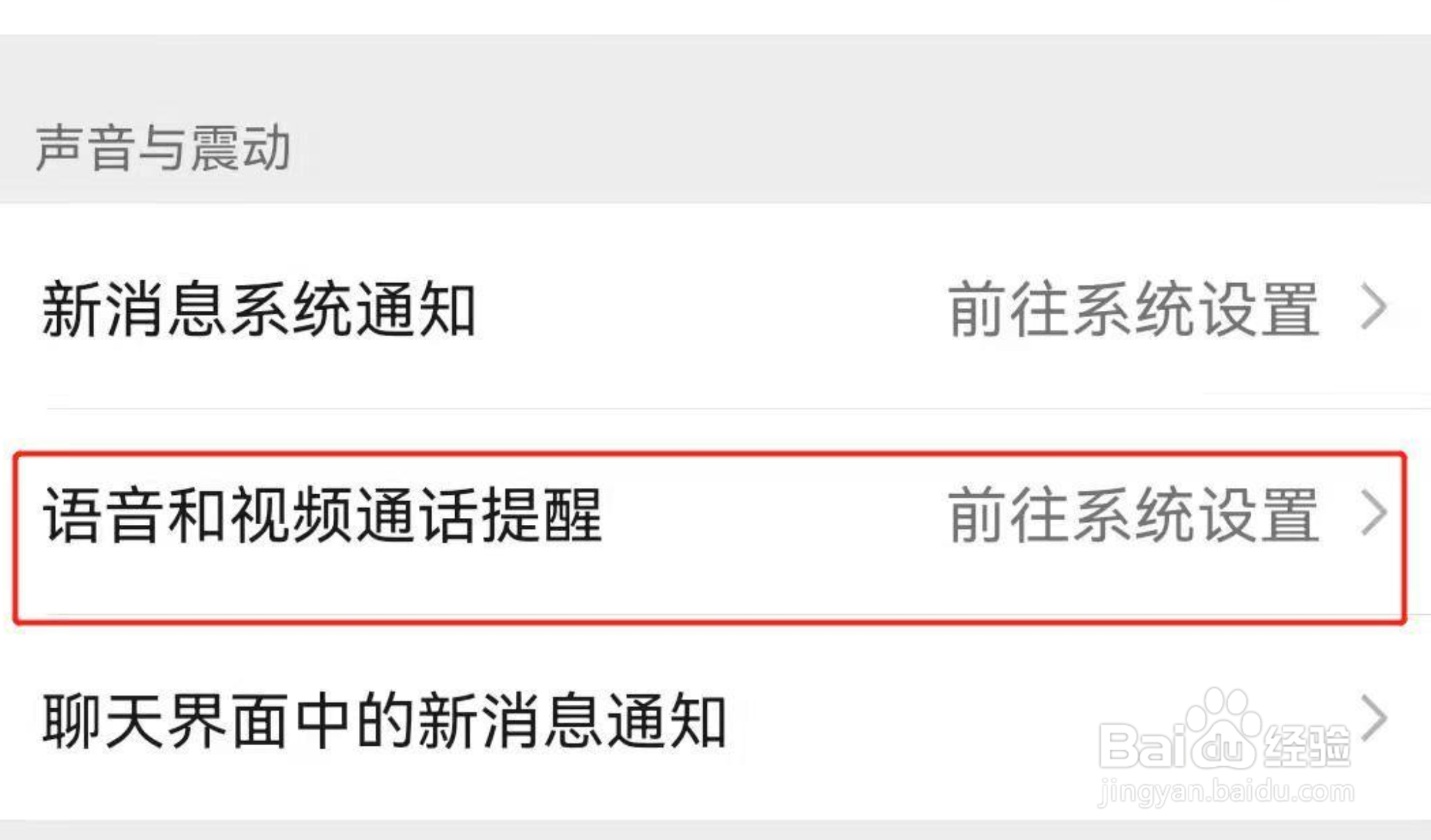 微信视频提示音怎么设置关闭