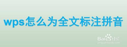 wps怎么为全文标注拼音